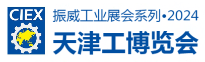 天津工博会
