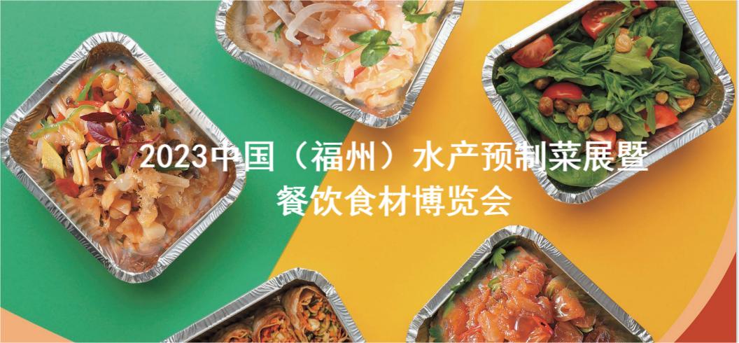 福州预制菜展