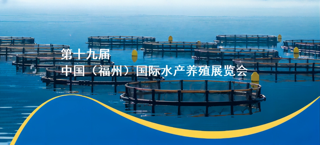 福州水产养殖展