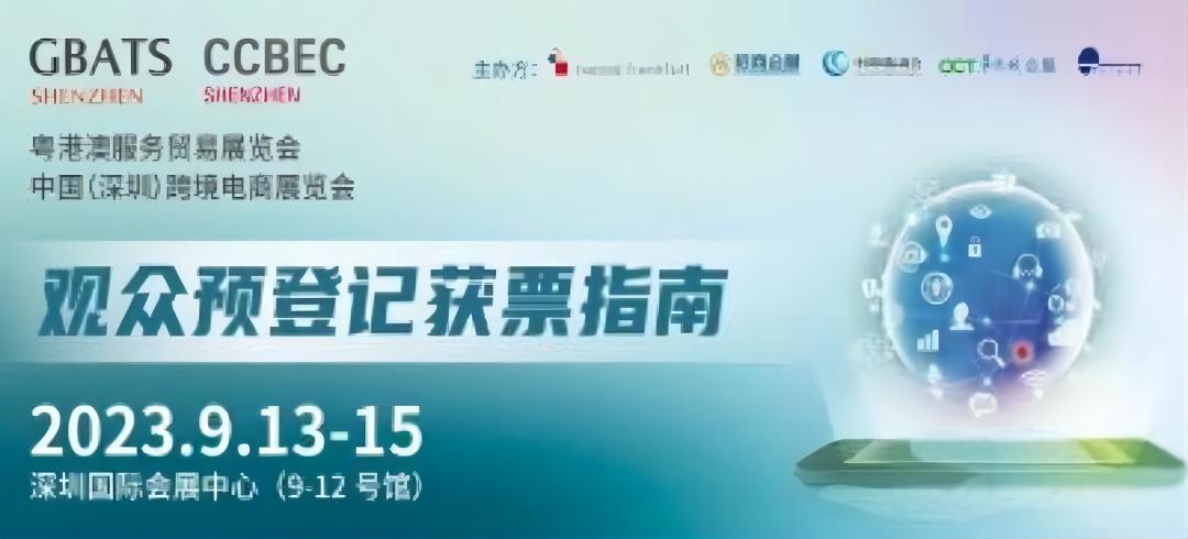深圳跨境电商展
