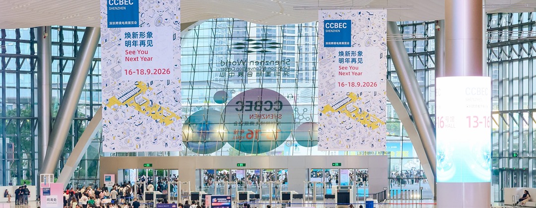 深圳跨境电商展